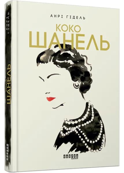 Коко Шанель(фабула)