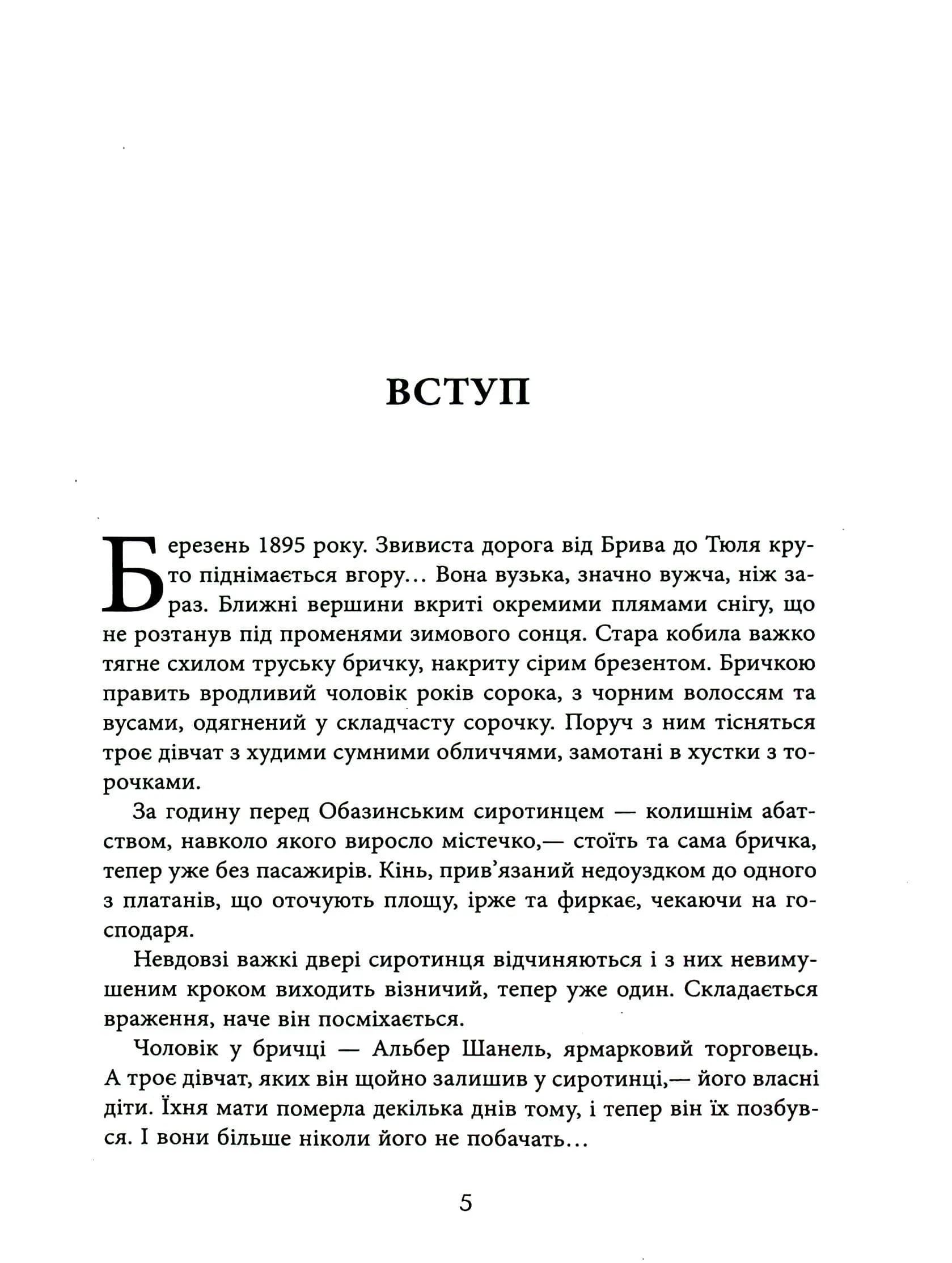 Коко Шанель(фабула) — мініатюра 3