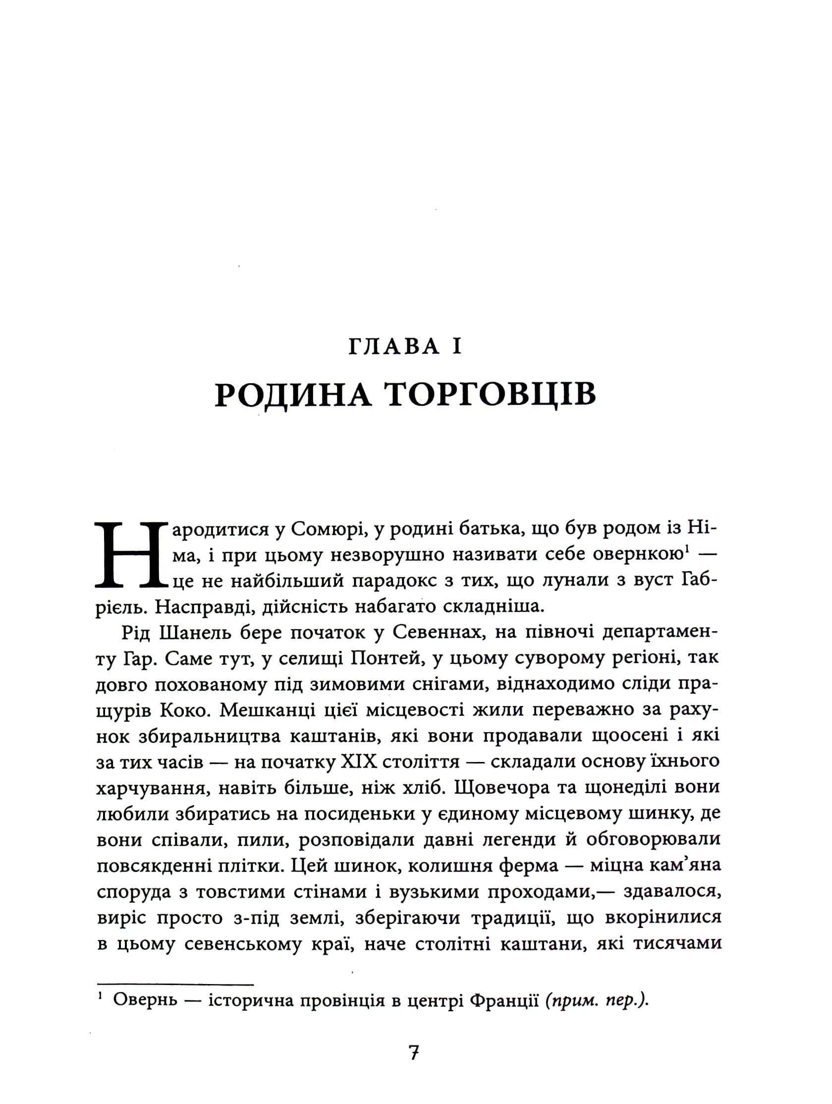 Коко Шанель(фабула) — мініатюра 5