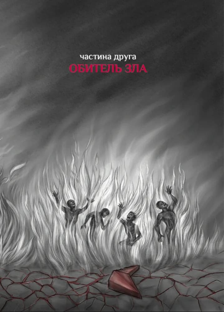 Коли відступає темрява — мініатюра 3