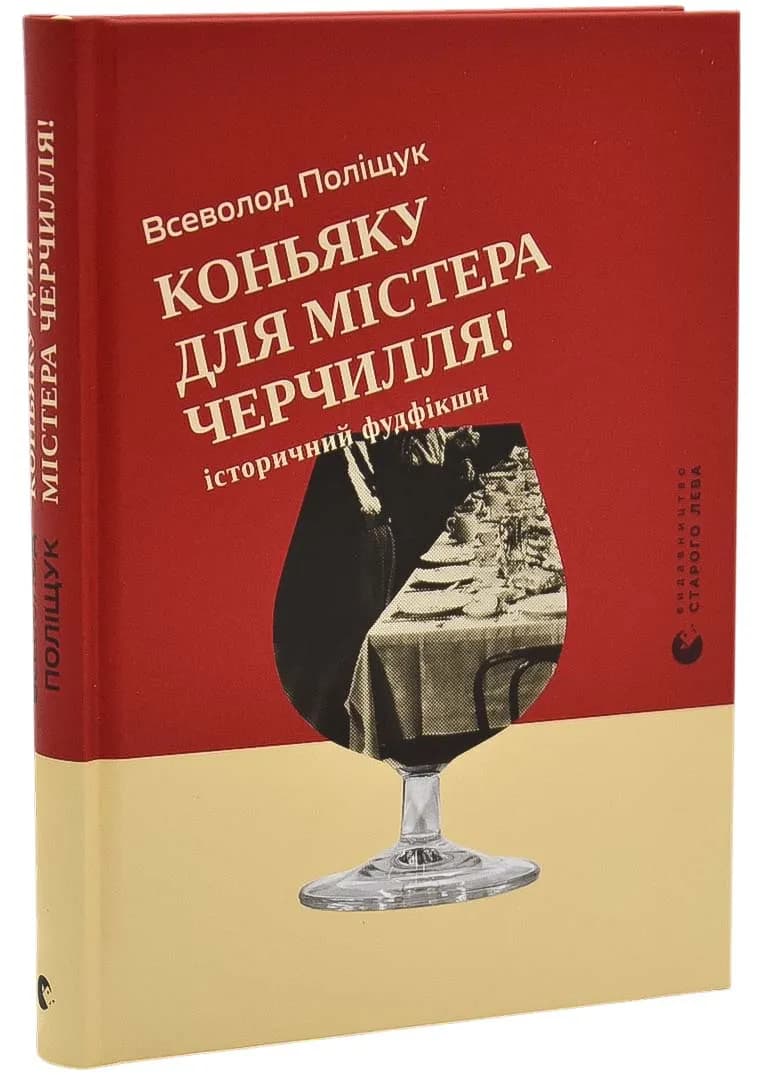 Коньяку для Містера Черчилля!