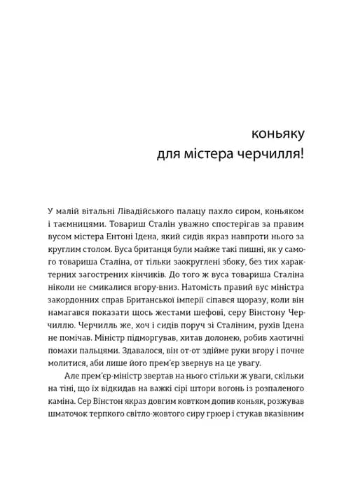 Коньяку для Містера Черчилля! — мініатюра 7