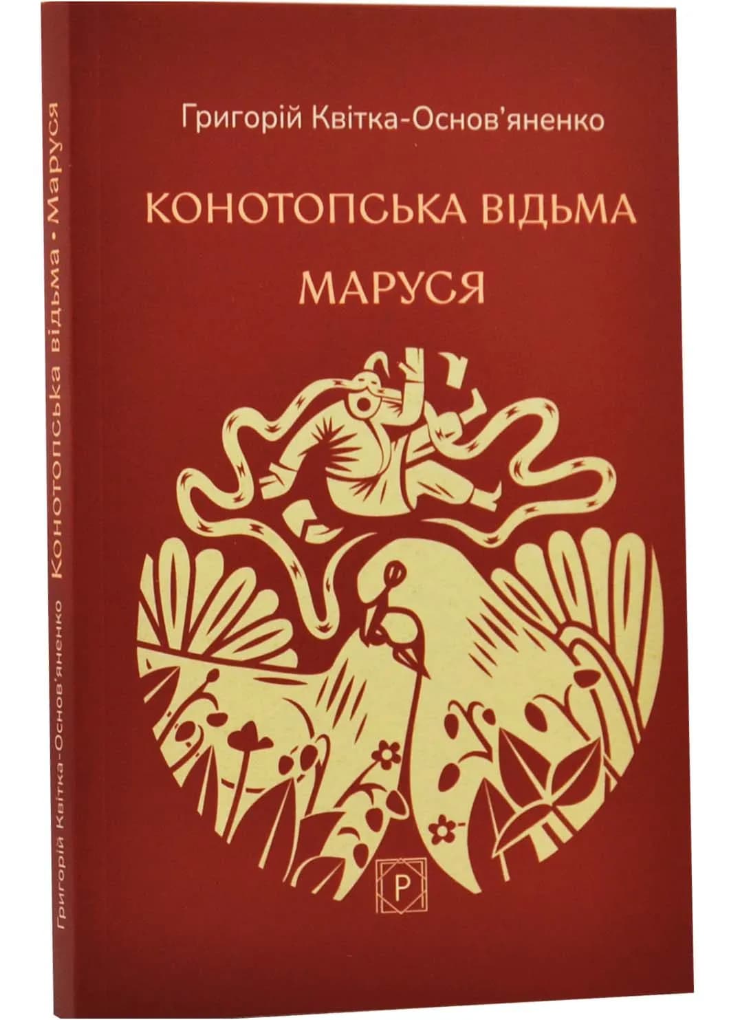 Конотопська відьма. Маруся