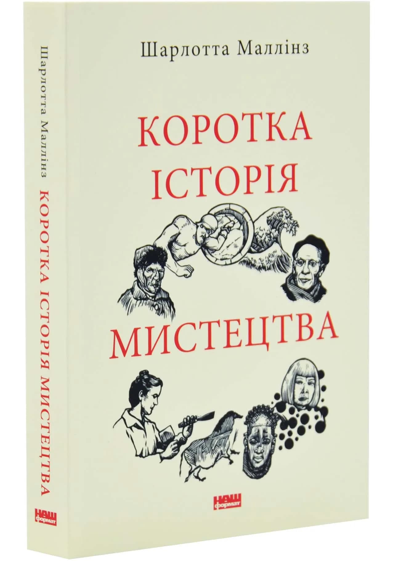 Коротка історія мистецтва