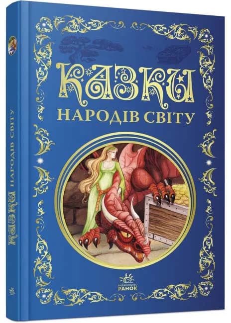 Кращі казки: Казки народів світу