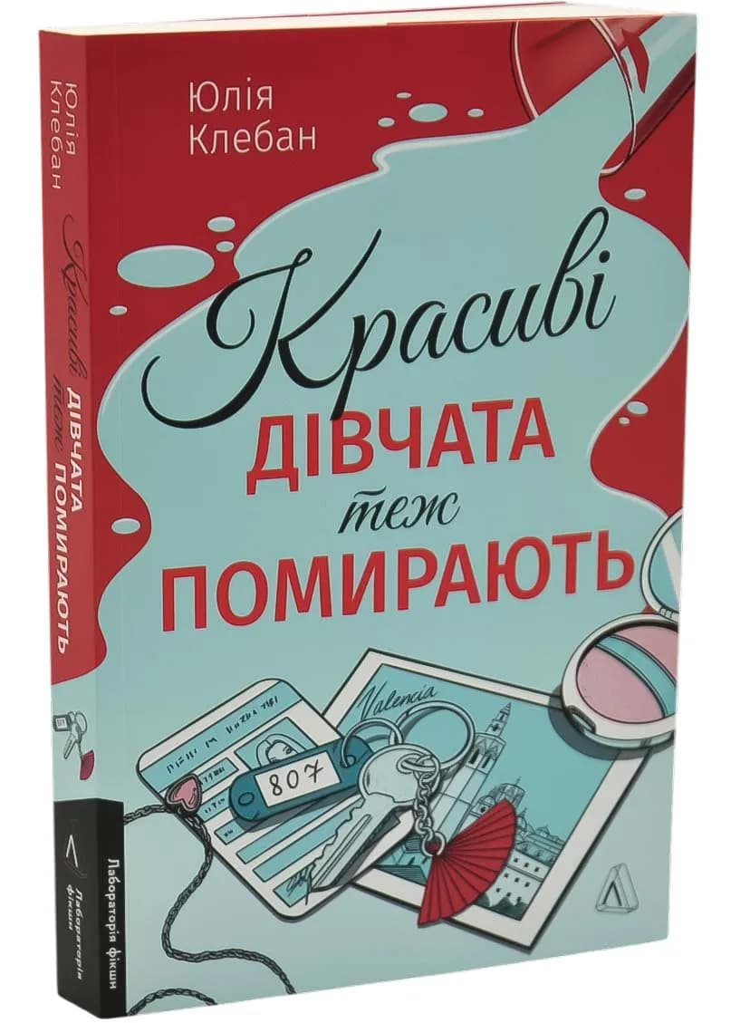 Красиві дівчата теж помирають