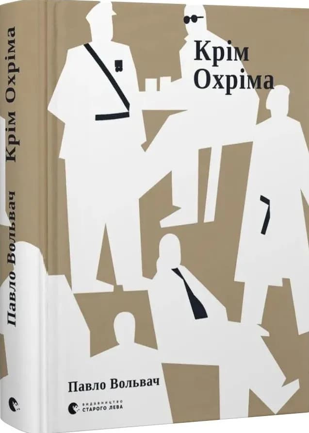Крім Охріма