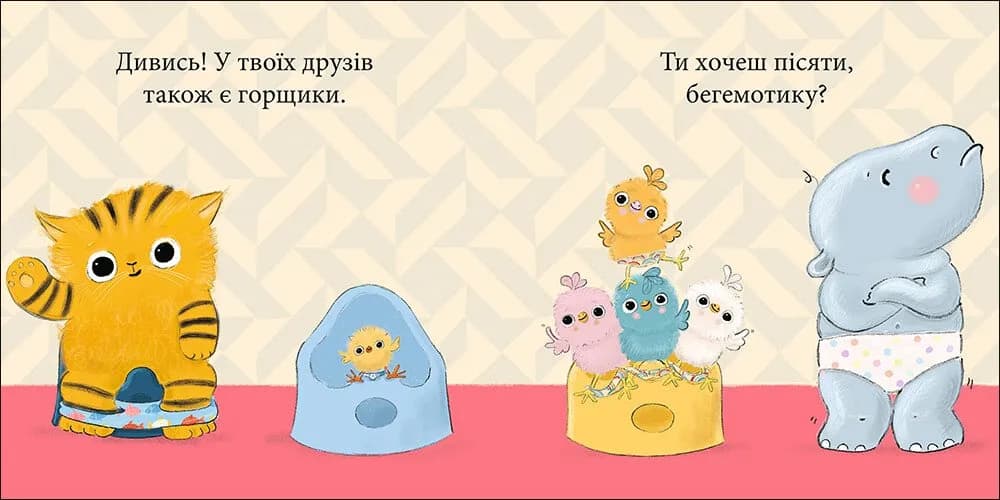 Кумедні тваринки. Бегемотик і горщик — мініатюра 3