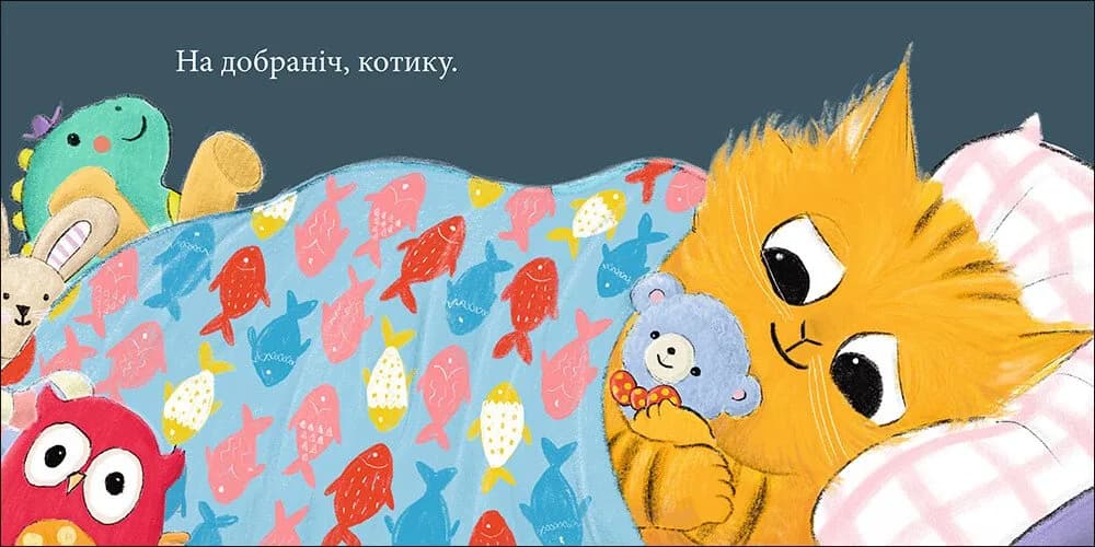 Кумедні тваринки. Котику, на добраніч! — мініатюра 5