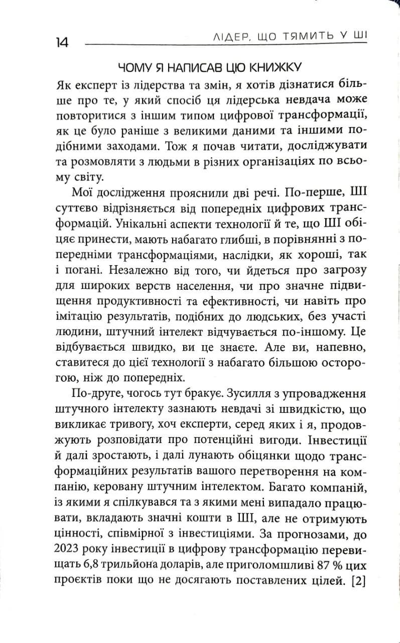 Лідер, що тямить у ШІ — мініатюра 6