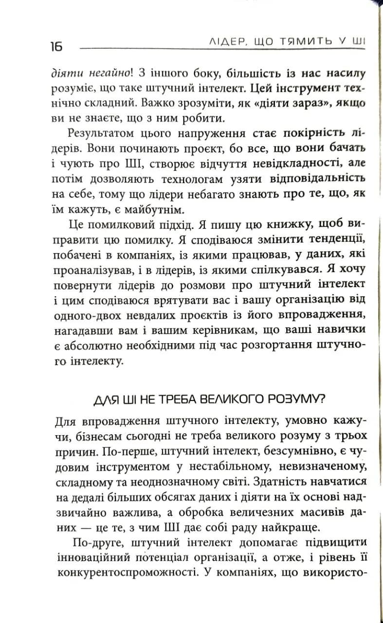 Лідер, що тямить у ШІ — мініатюра 8