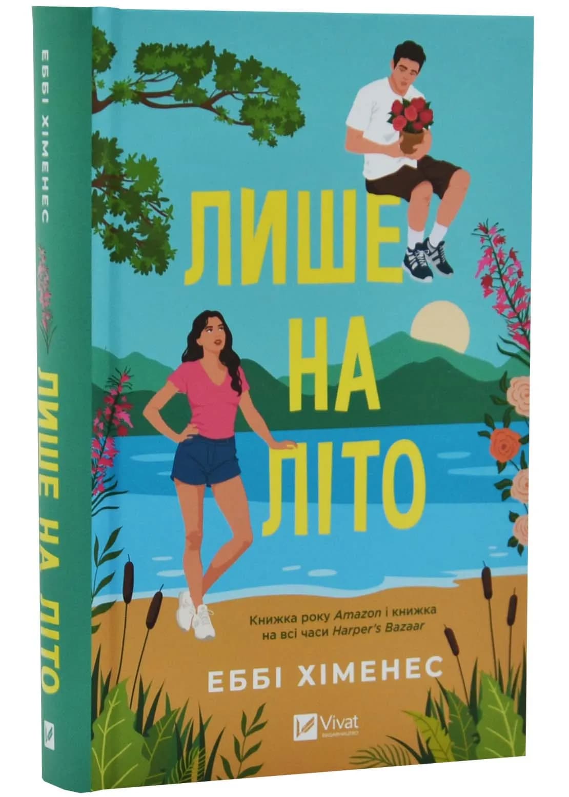 Лише на літо.Частина 3