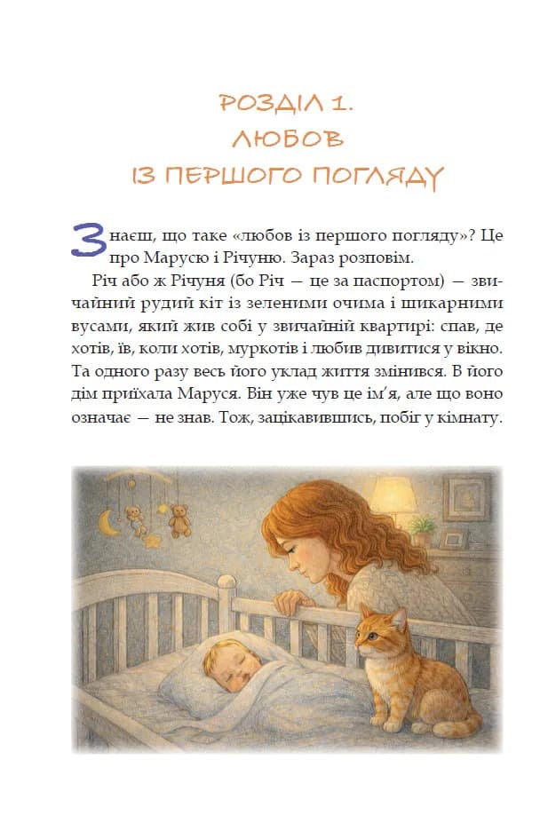 Листи Річуні до Марусі — мініатюра 2