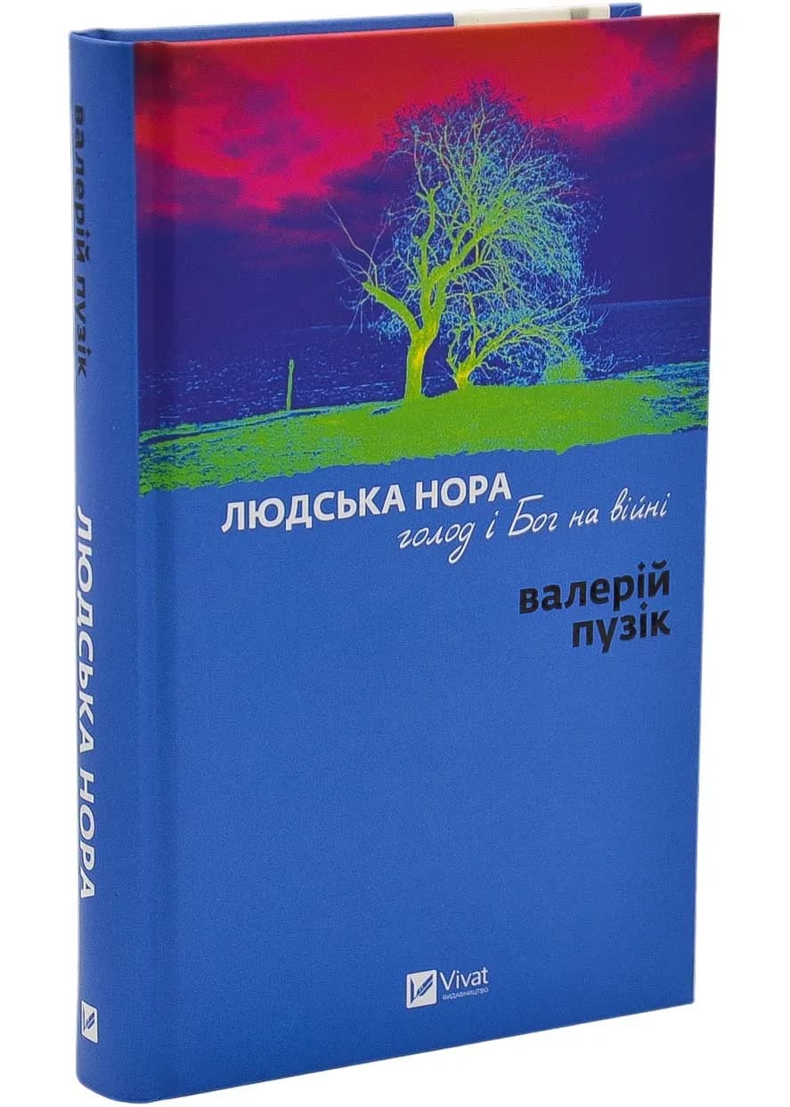 Людська нора, голод і Бог на війні