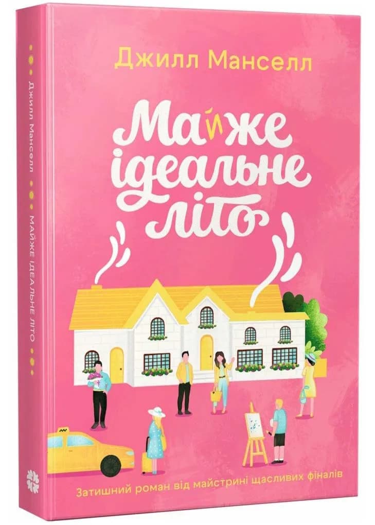 Майже ідеальне літо