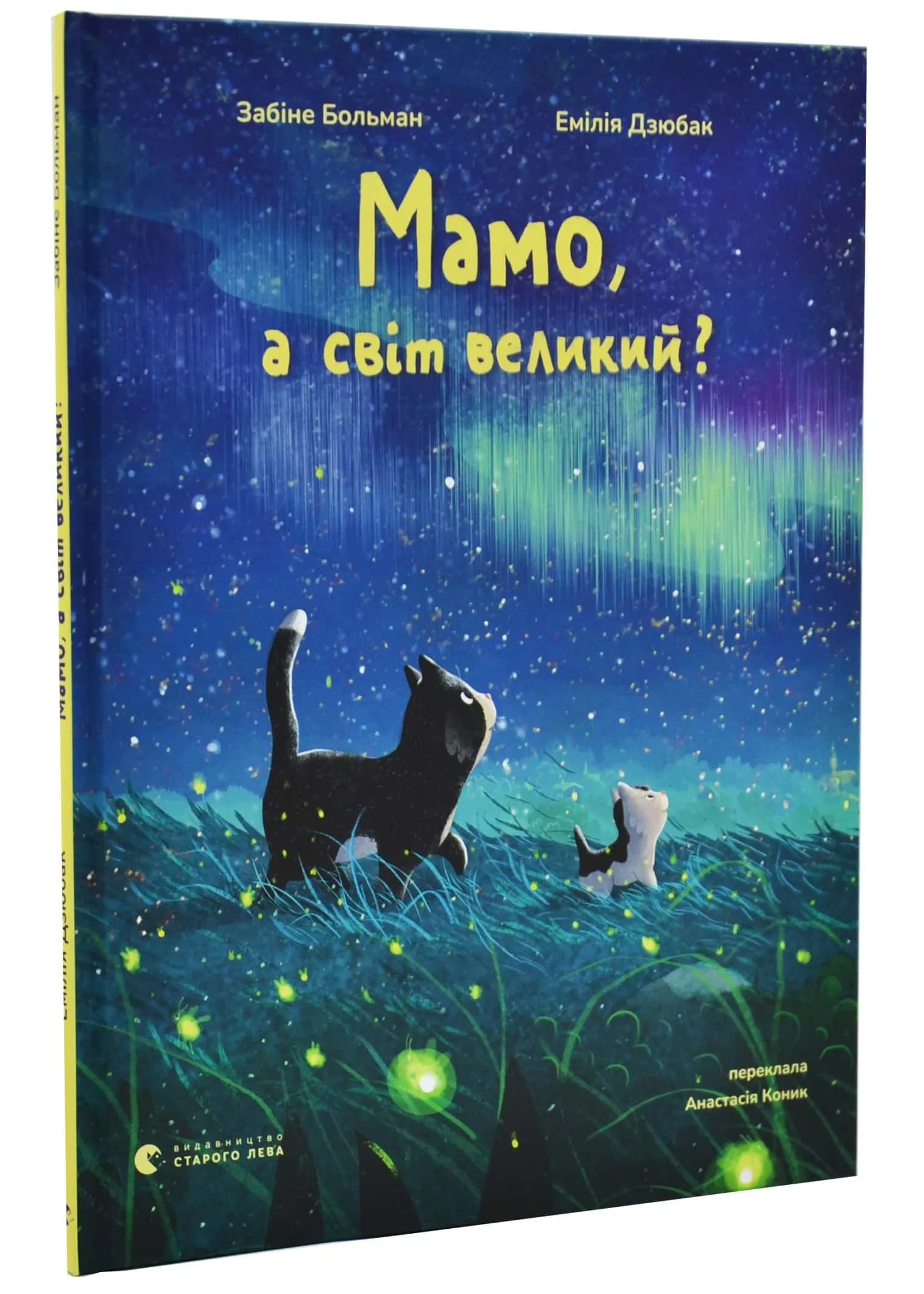 Мамо, а світ великий?