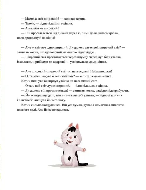 Мамо, а світ великий? — мініатюра 3