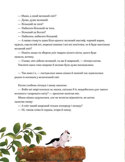 Мамо, а світ великий? — мініатюра 6