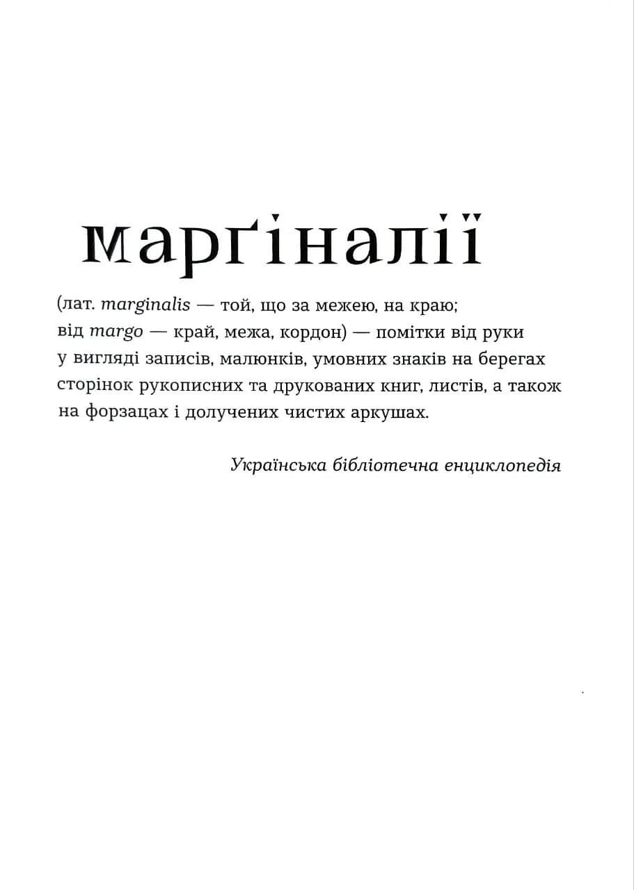 Марґіналії — мініатюра 2