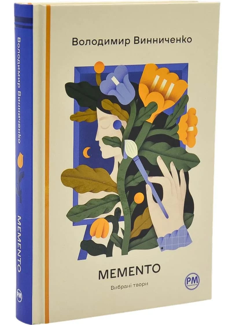 Memento. Вибрані твори