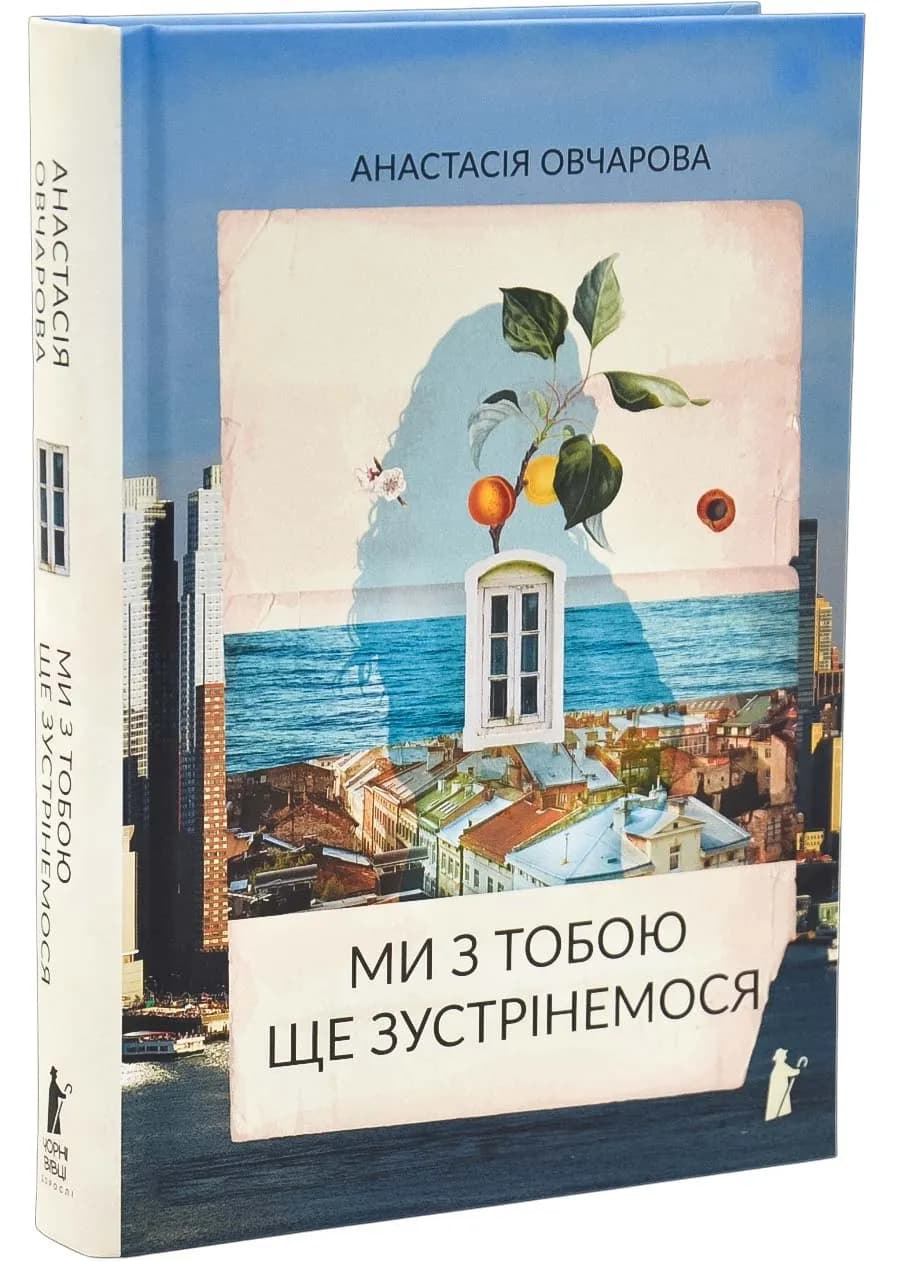 Ми з тобою ще зустрінемося