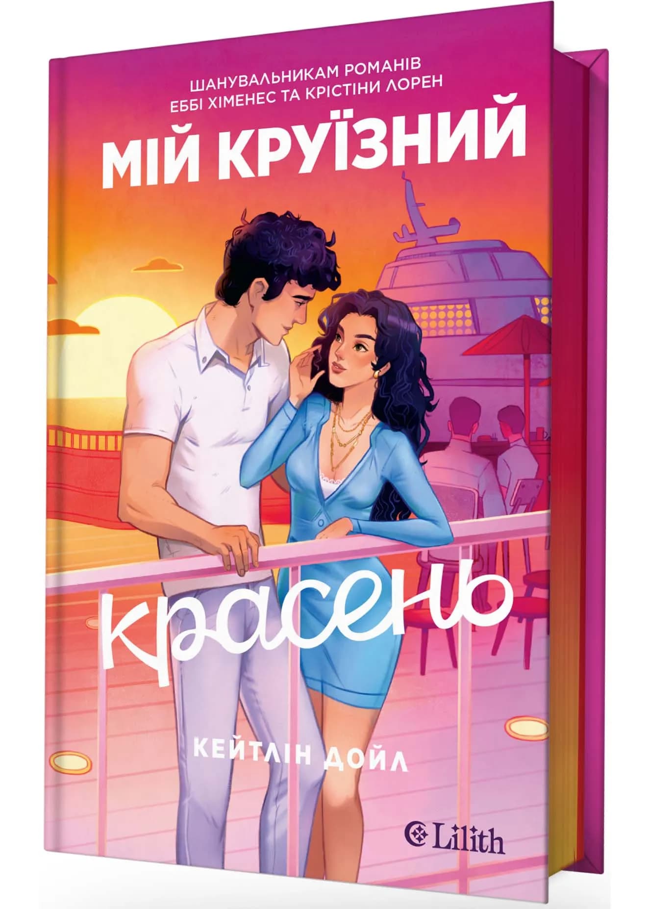Мій круїзний красень
