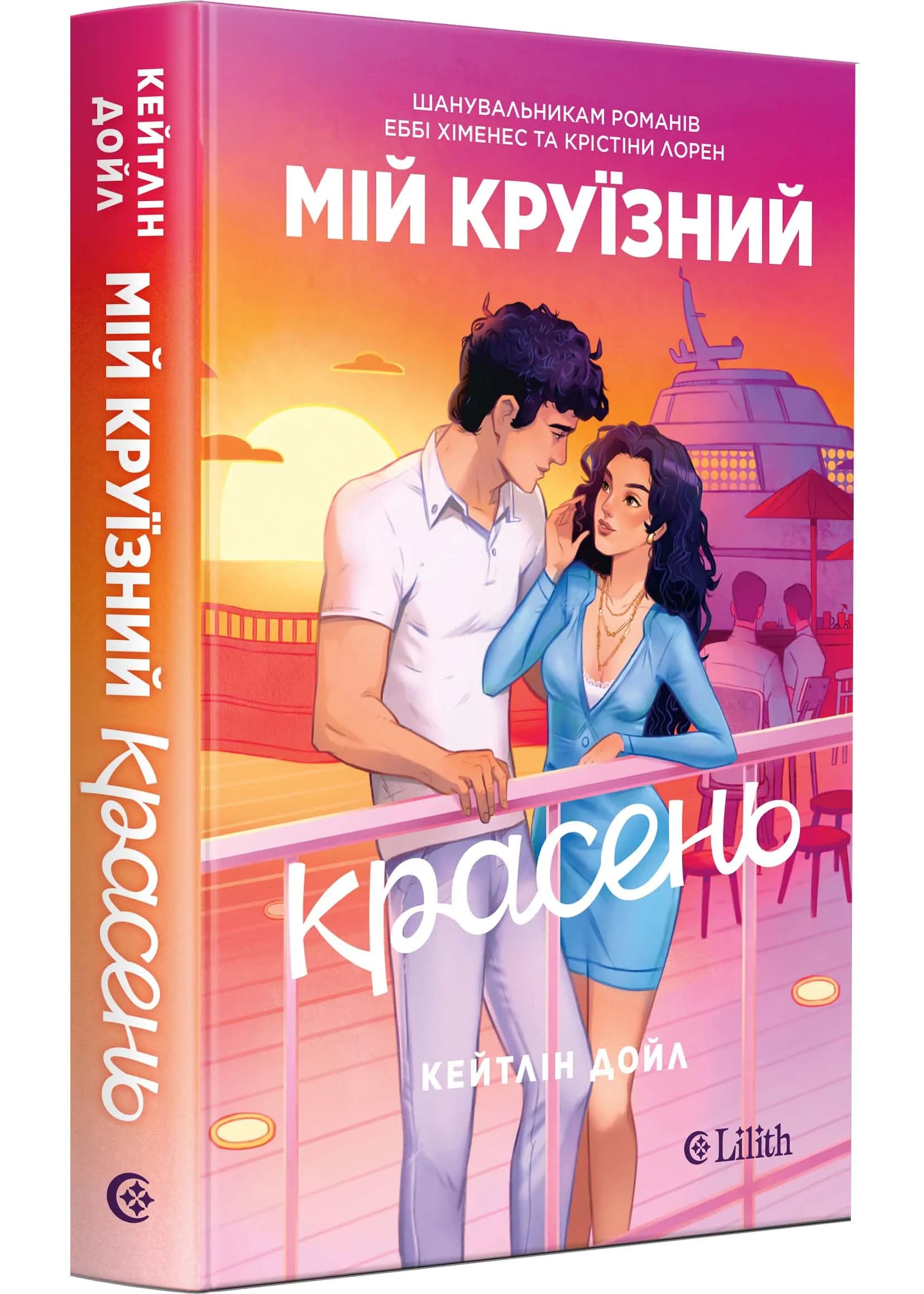 Мій круїзний красень — мініатюра 2