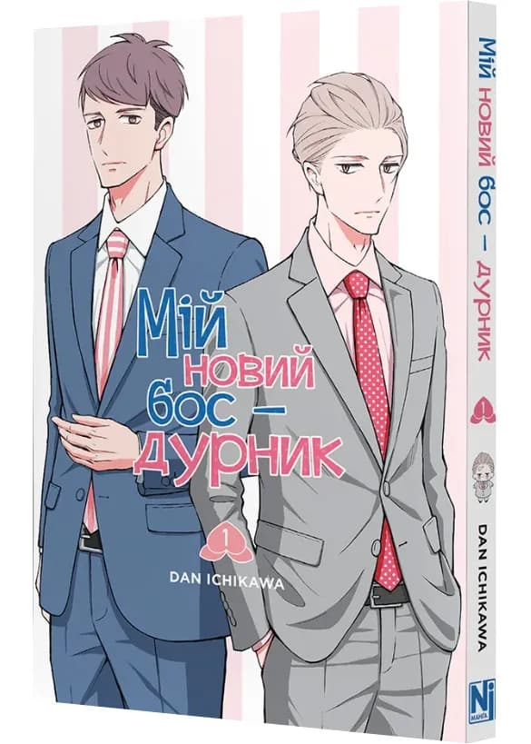Мій новий бос-дурник. Том 1