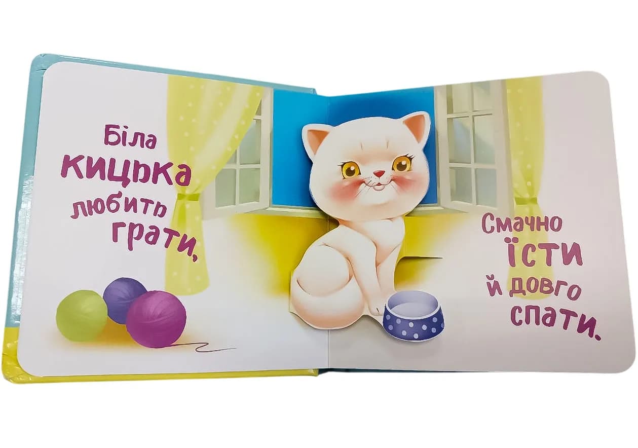 Мій перший поп-ап. Біля віконця — мініатюра 2