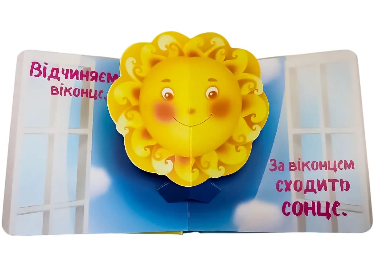 Мій перший поп-ап. Біля віконця — мініатюра 3