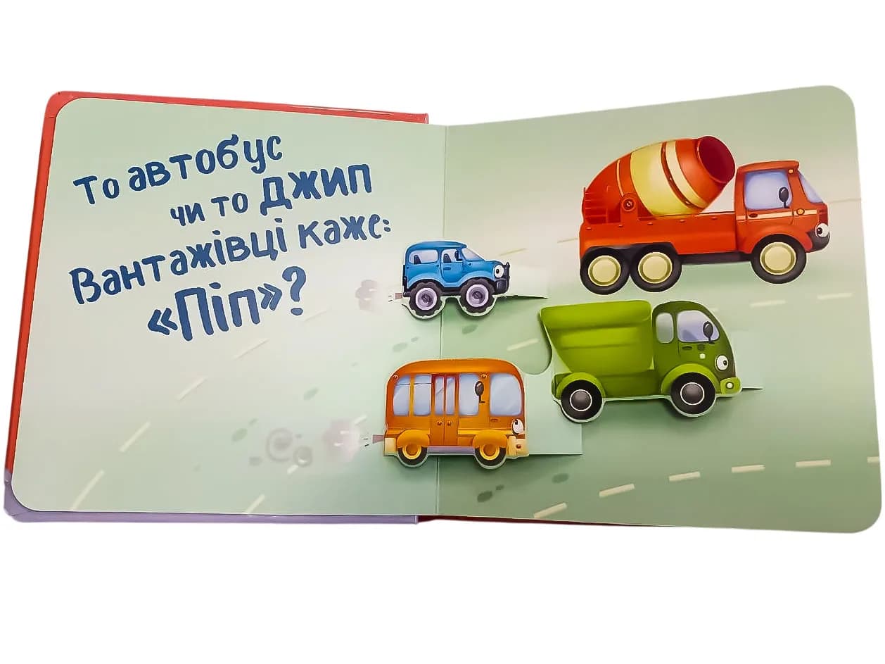 Мій перший поп-ап. Машинки — мініатюра 2