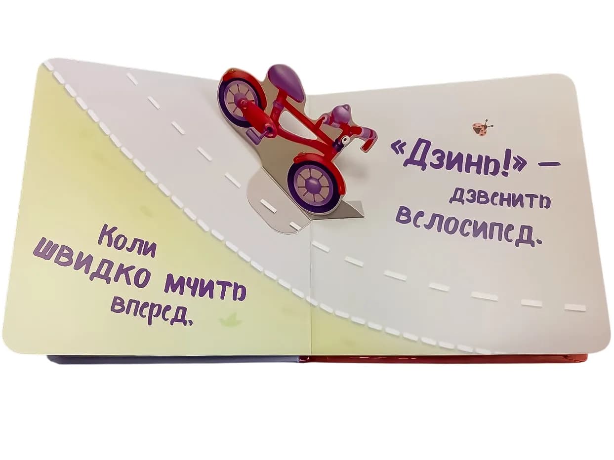 Мій перший поп-ап. Машинки — мініатюра 3