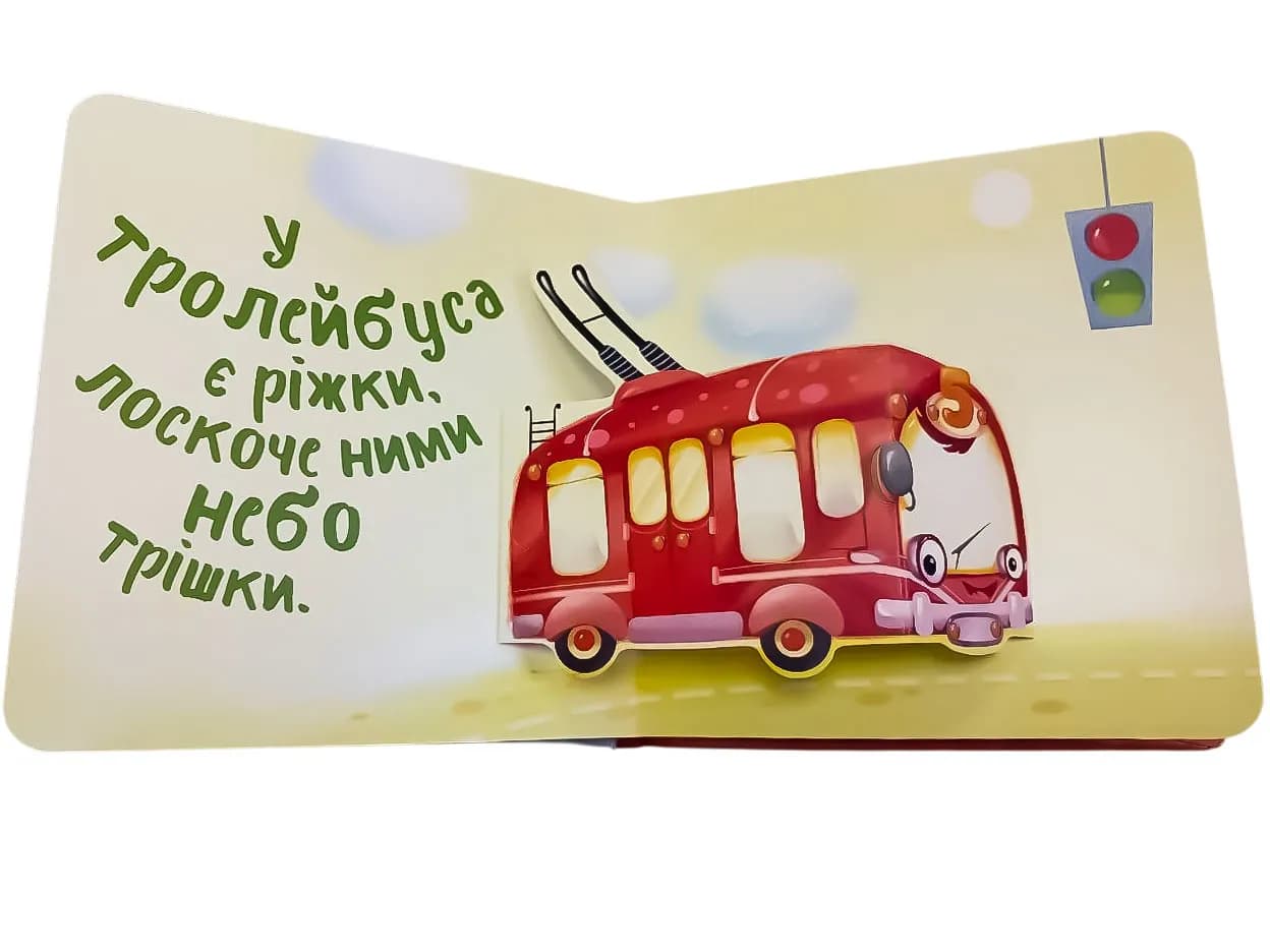 Мій перший поп-ап. Машинки — мініатюра 4