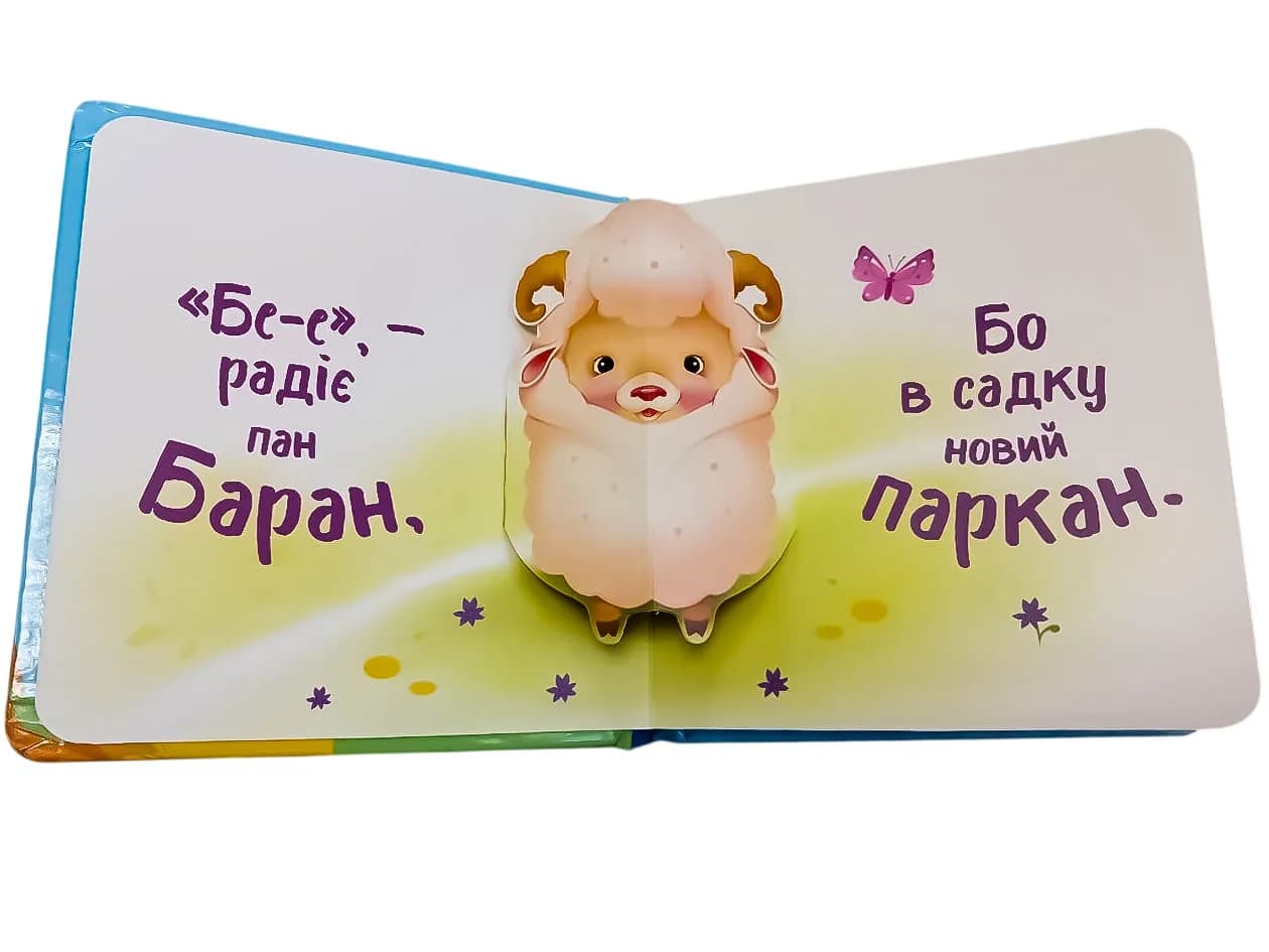 Мій перший поп-ап. У селі — мініатюра 2