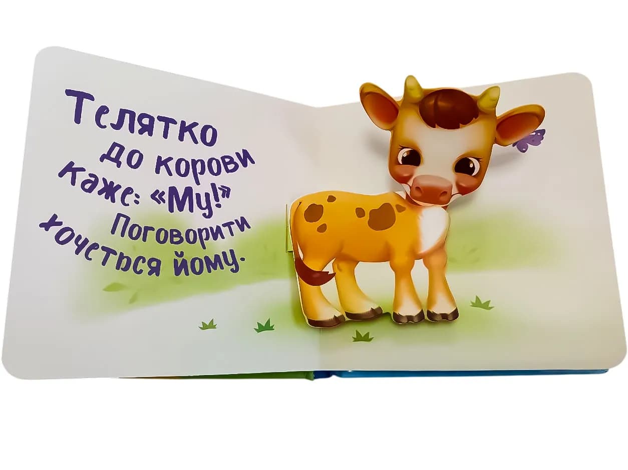 Мій перший поп-ап. У селі — мініатюра 4