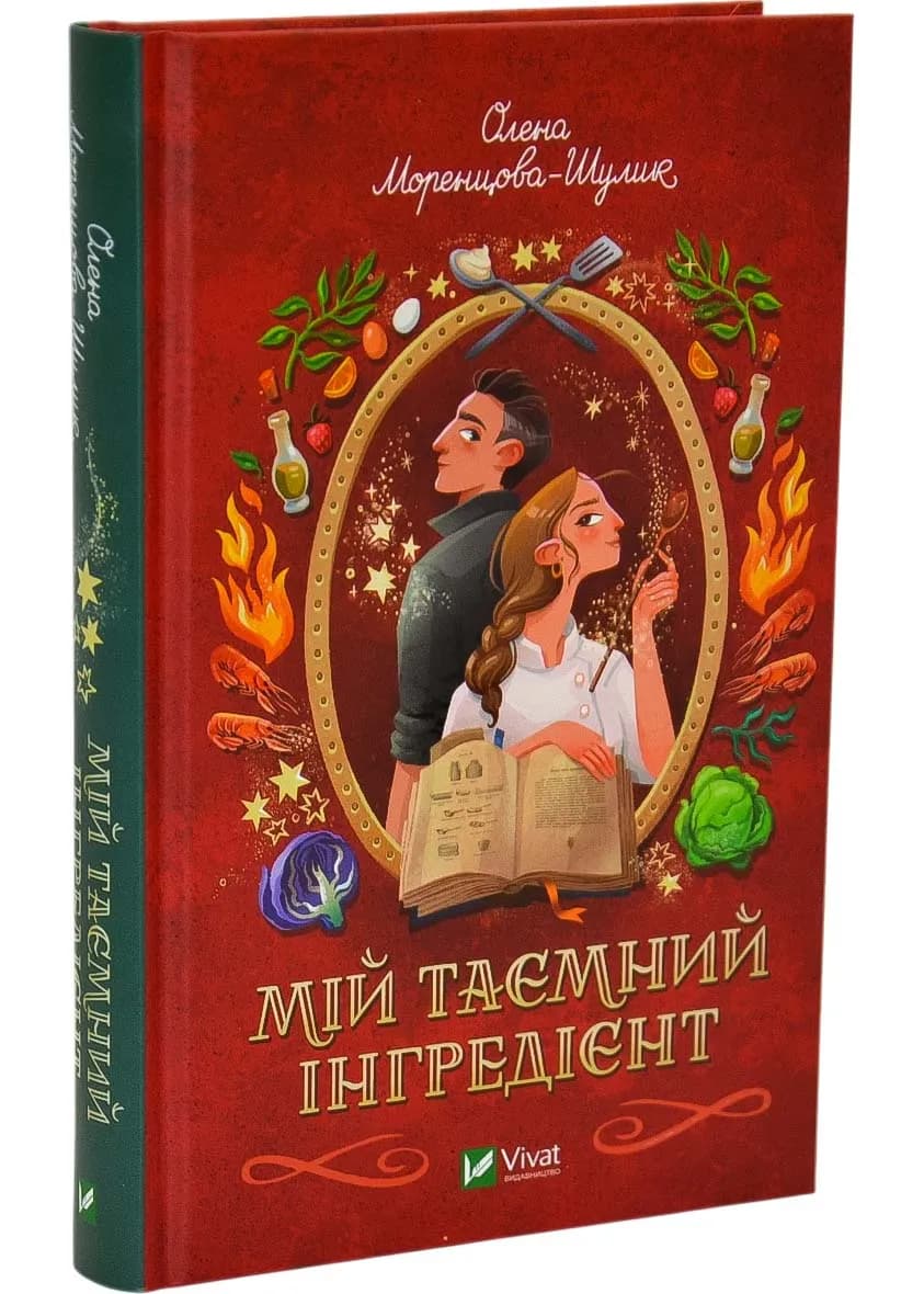 Мій таємний інгредієнт. Книга 2