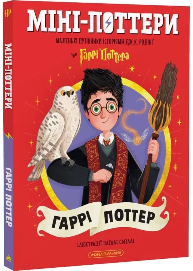 Міні-Поттери: Гаррі Поттер