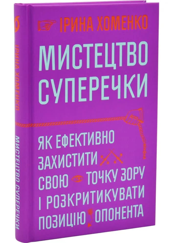 Мистецтво суперечки