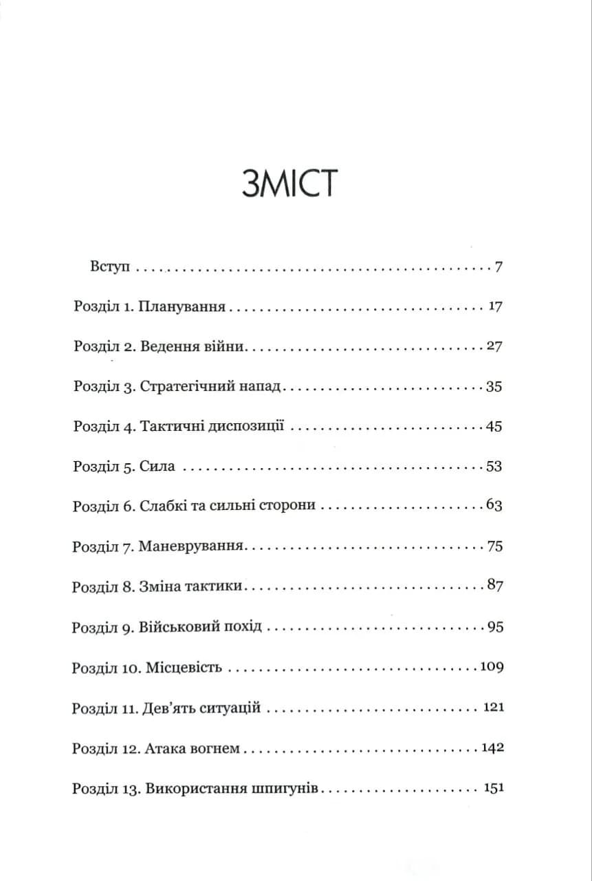 Мистецтво війни (оновлене) — мініатюра 2