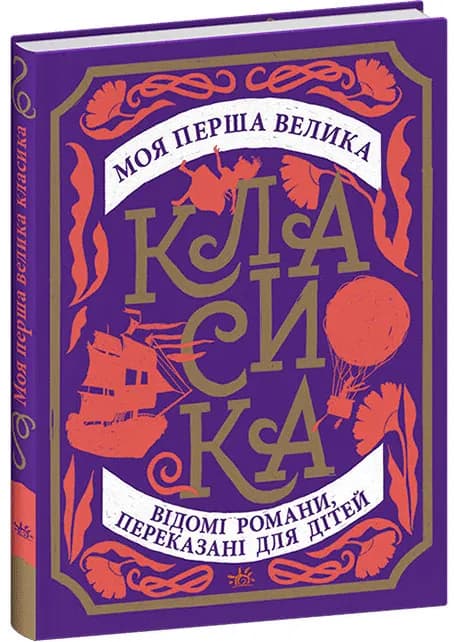 Моя перша велика класика