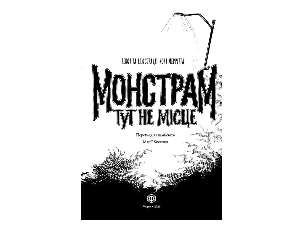 Монстрам тут не місце. Кн.1 — мініатюра 2