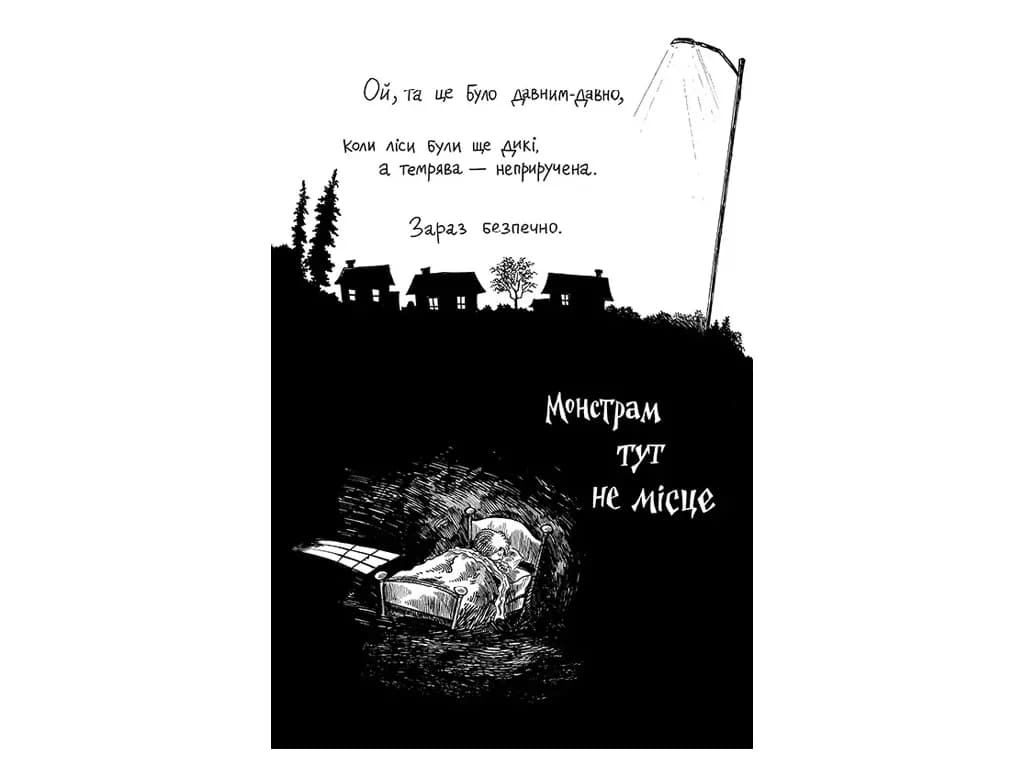 Монстрам тут не місце. Кн.1 — мініатюра 3