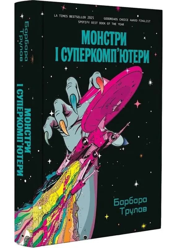 Монстри і суперкомп’ютери — мініатюра 2