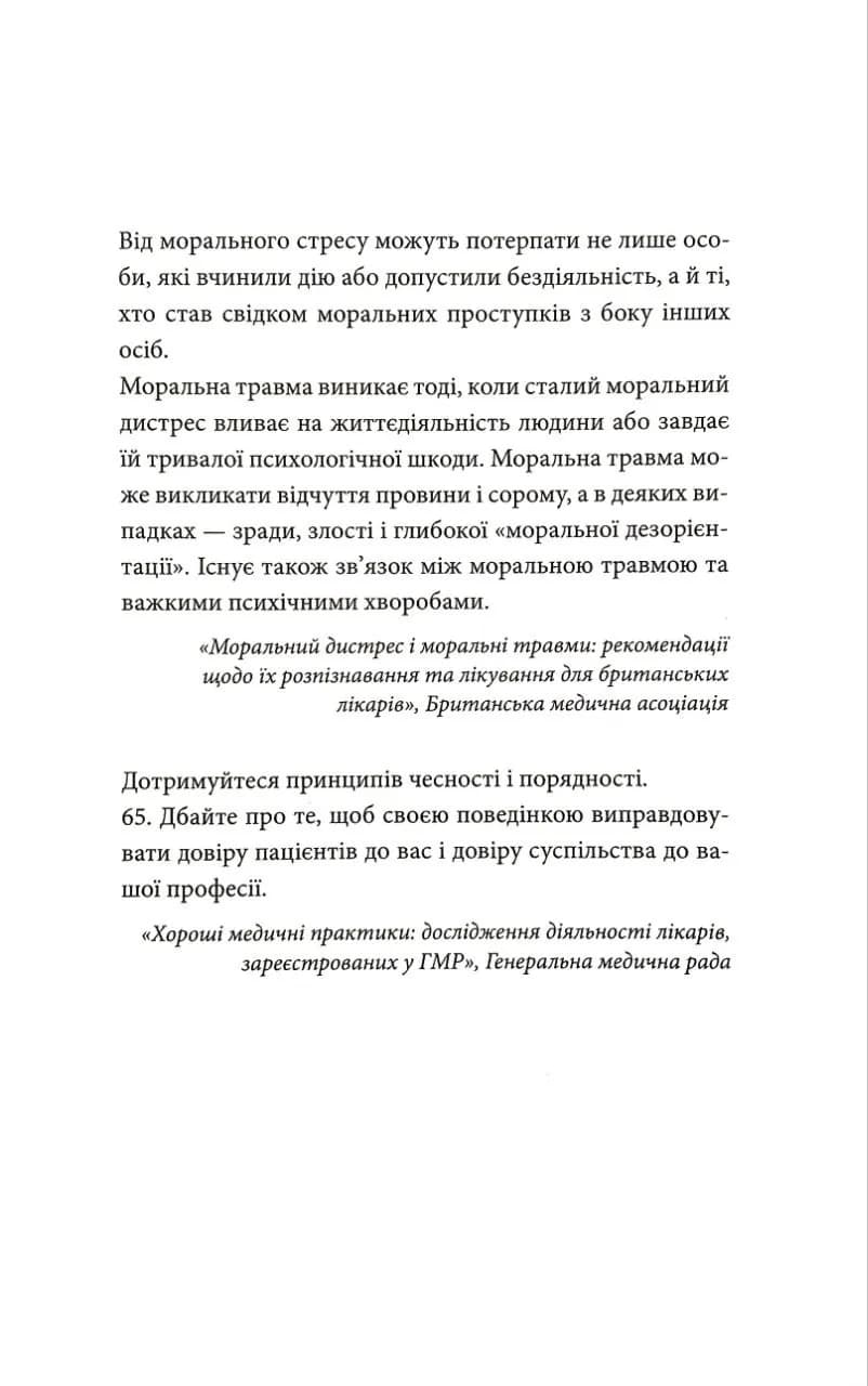 Моральні травми — мініатюра 3