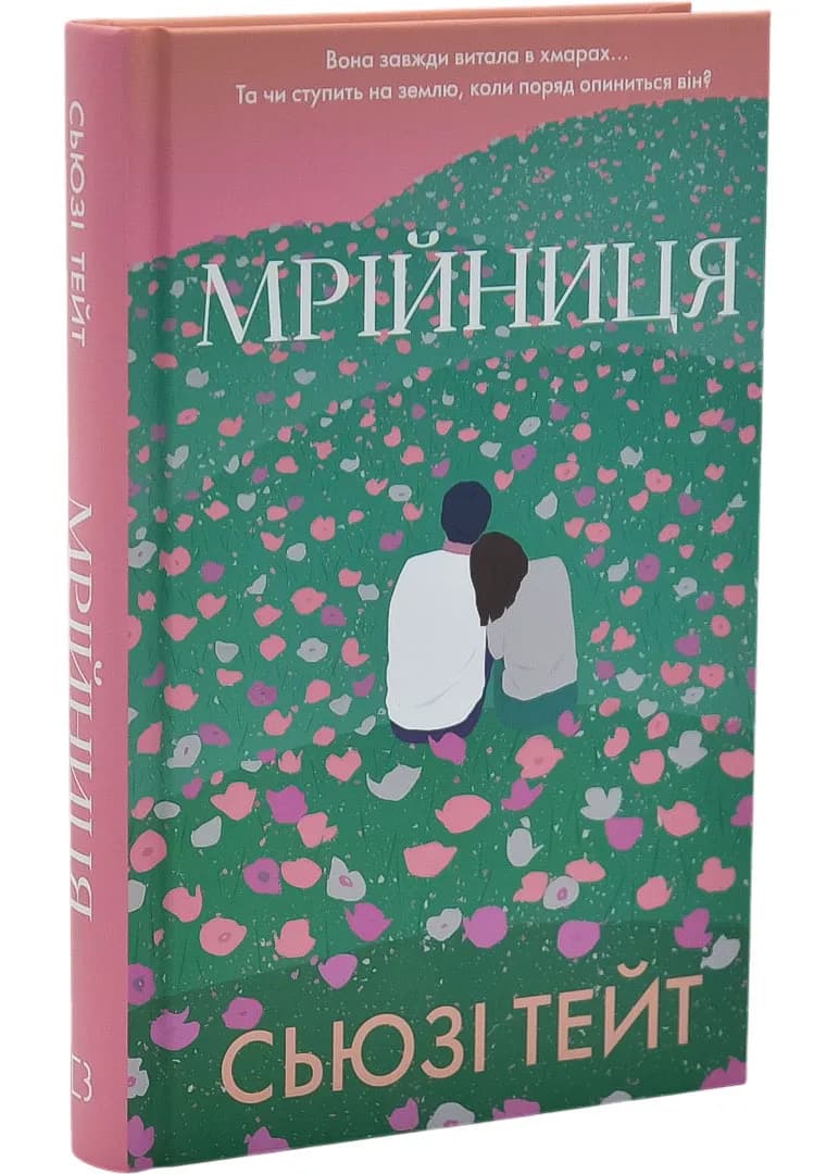 Мрійниця. Книга 1: Мрійниця