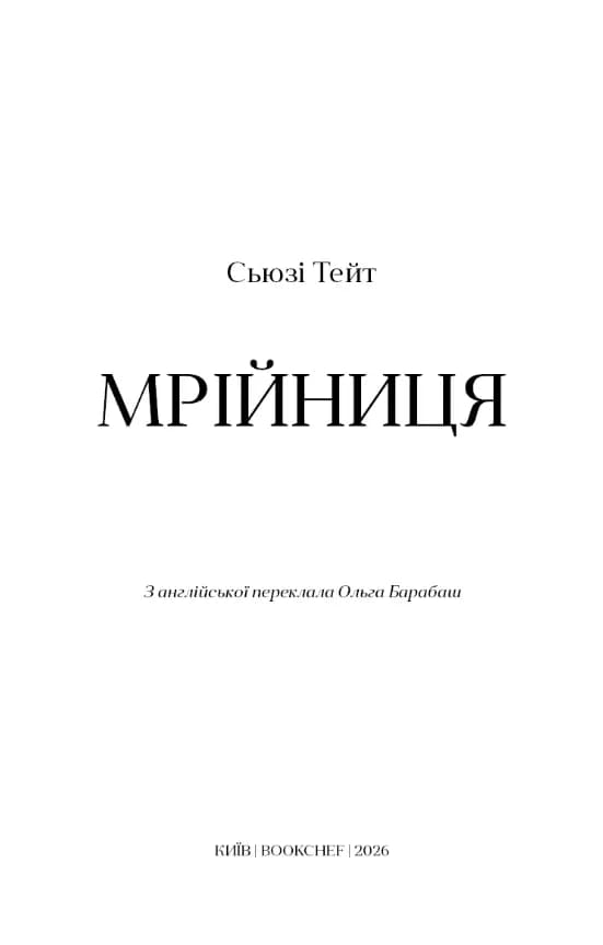 Мрійниця. Книга 1: Мрійниця — мініатюра 2