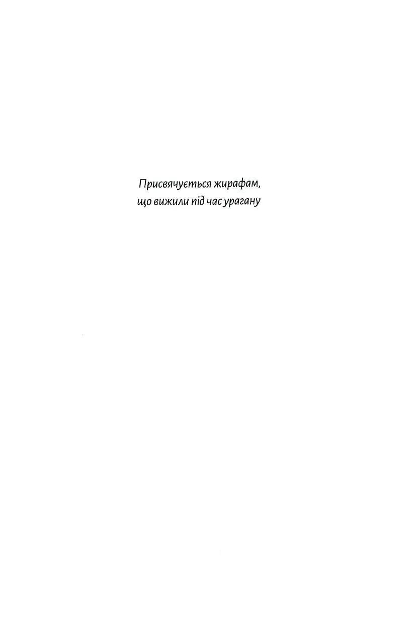 На захід із жирафами — мініатюра 3