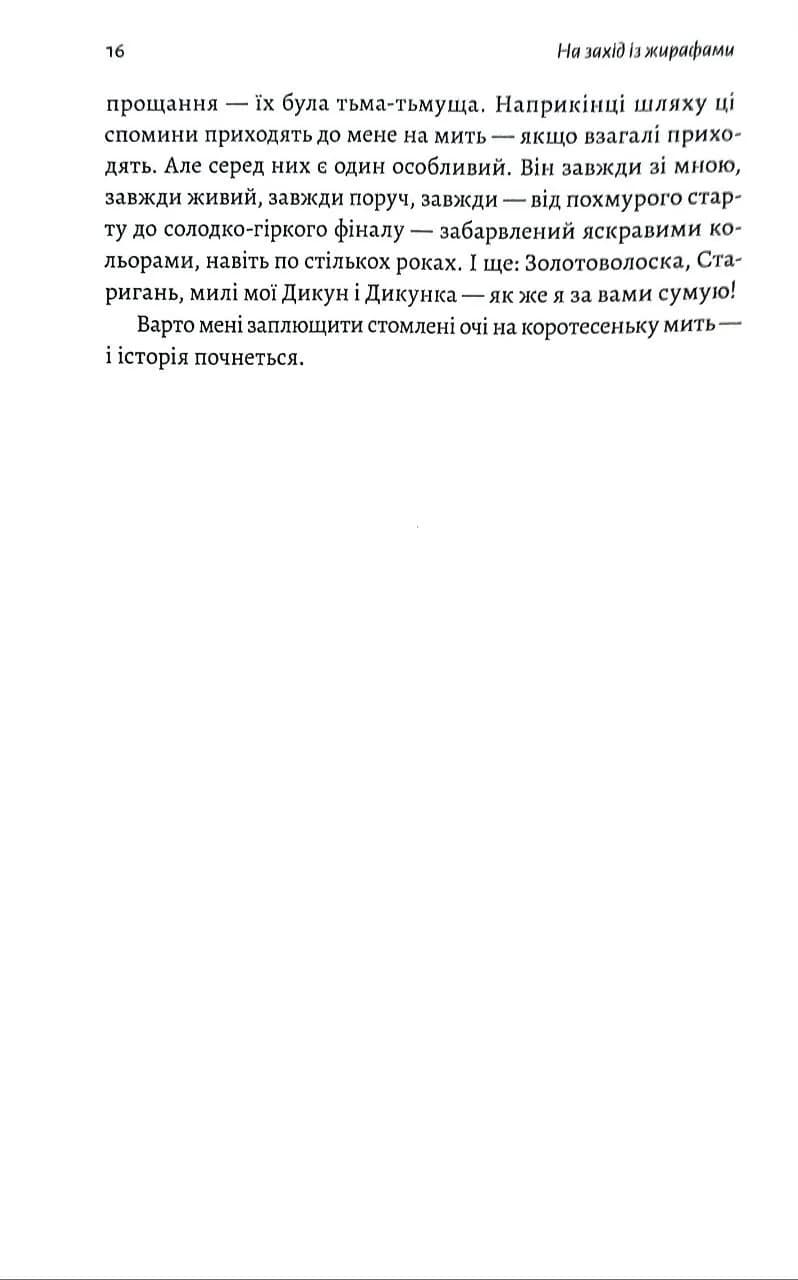 На захід із жирафами — мініатюра 9