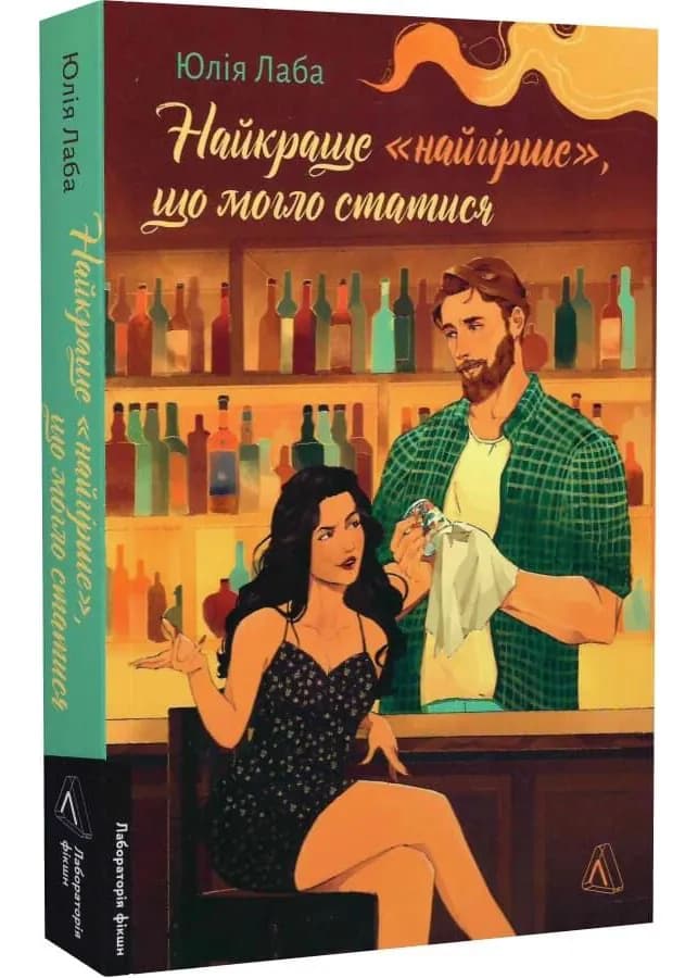 Найкраще «найгірше», що могло статися