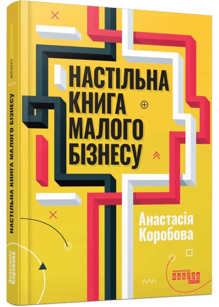 Настільна книга малого бізнесу